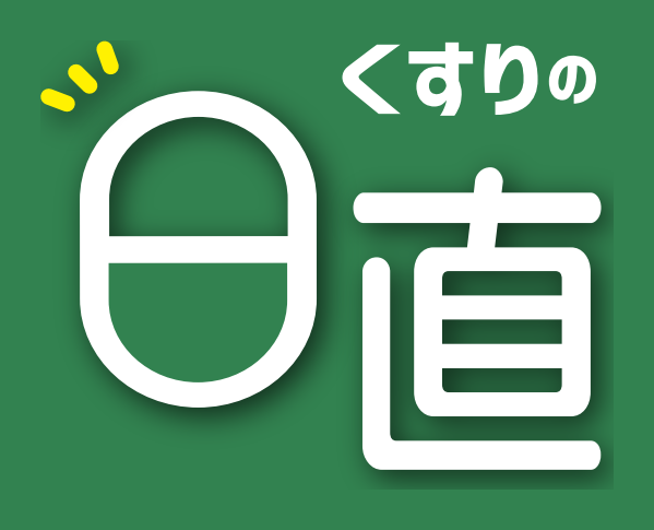 くすりの日直