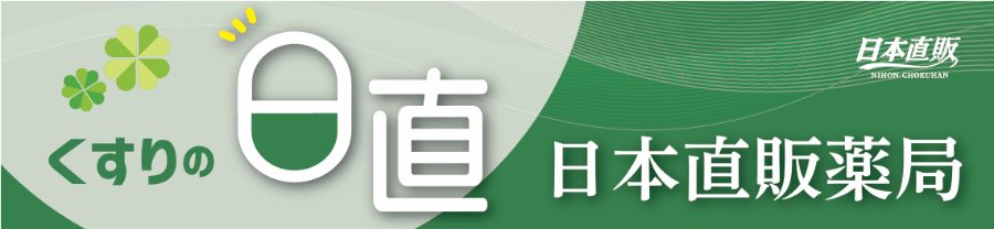 くすりの日直 日本直販薬局