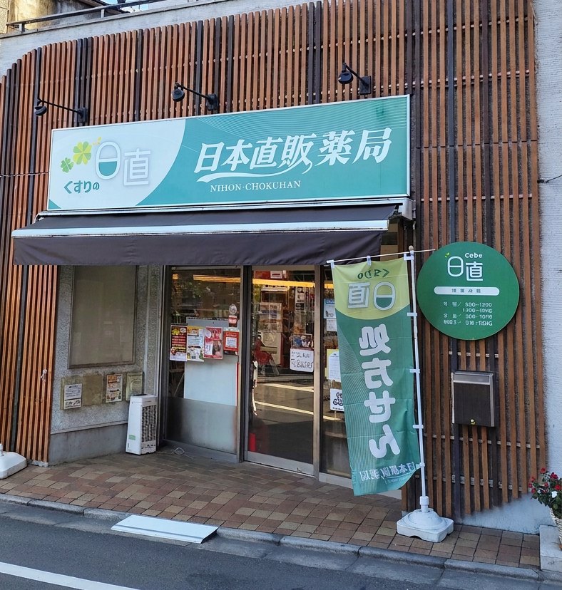 くすりの日直 日本直販薬局 荏原町店の外観